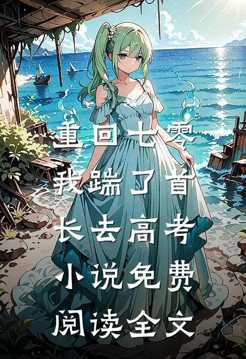 重回七零，我踹了首长去高考小说免费阅读全文