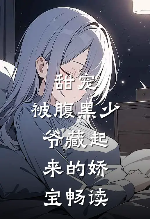 甜宠：被腹黑少爷藏起来的娇宝畅读