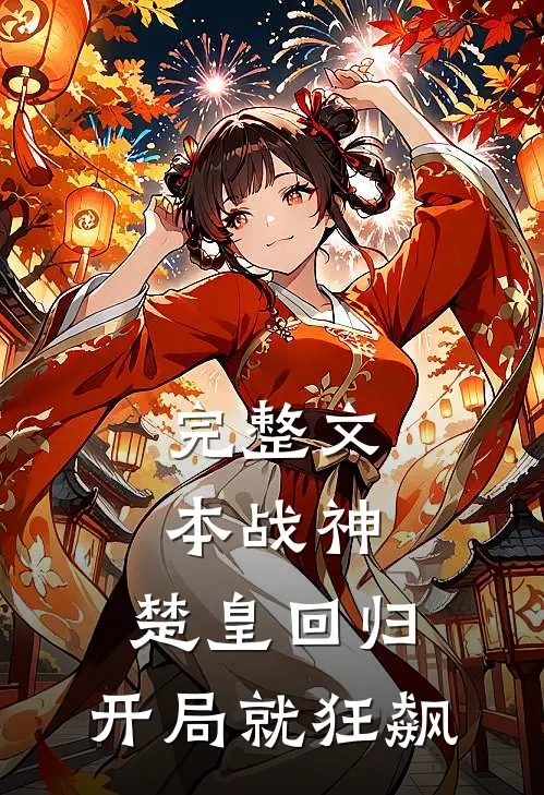 完整文本战神：楚皇回归，开局就狂飙