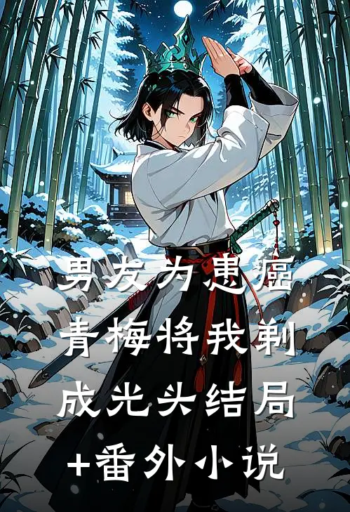男友为患癌青梅将我剃成光头结局+番外小说
