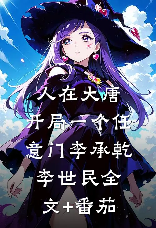人在大唐：开局一个任意门李承乾李世民全文+番茄