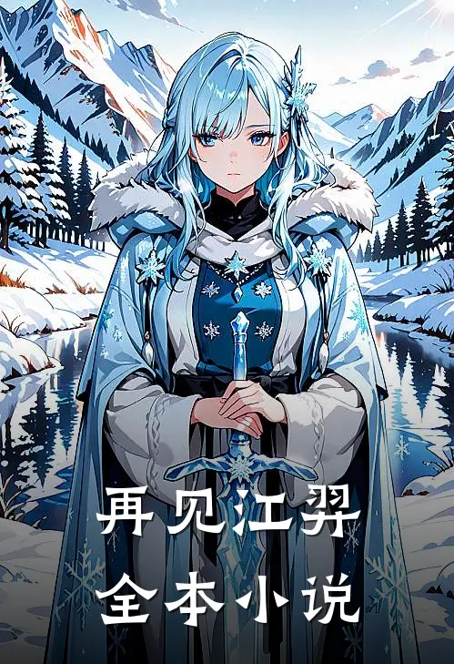 再见江羿全本小说