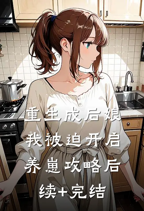 重生成后娘，我被迫开启养崽攻略后续+完结