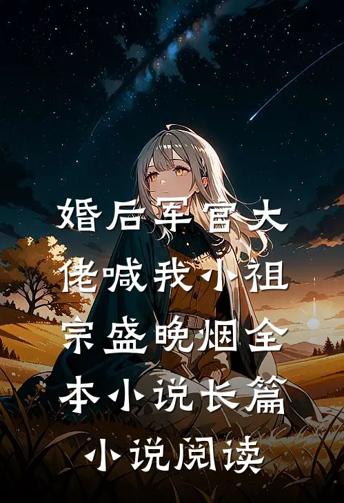 婚后军官大佬喊我小祖宗盛晚烟全本小说长篇小说阅读
