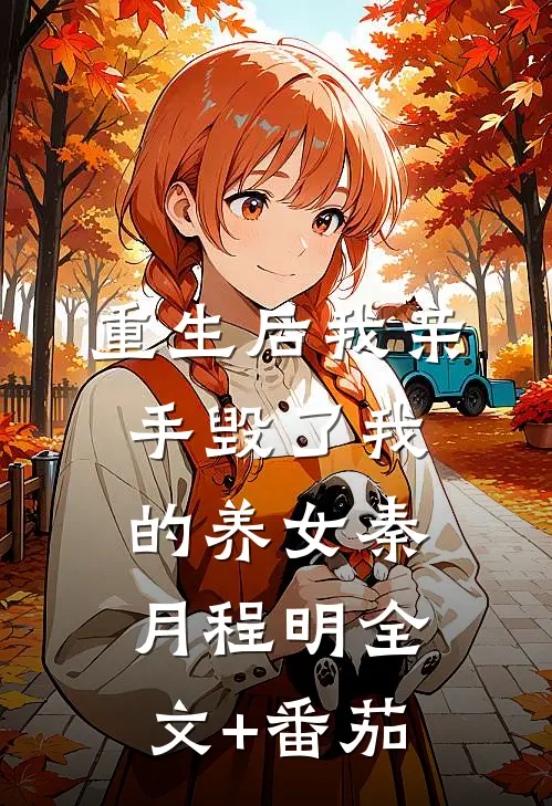 重生后我亲手毁了我的养女秦月程明全文+番茄