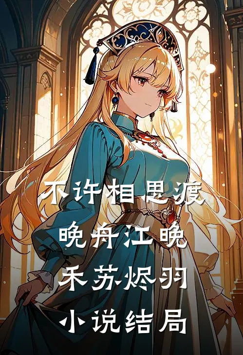 不许相思渡晚舟江晚禾苏烬羽小说结局