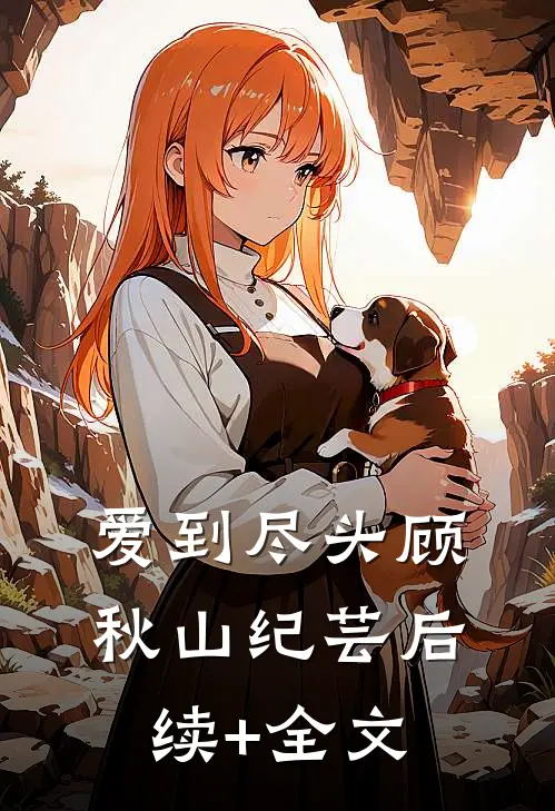 爱到尽头顾秋山纪芸后续+全文