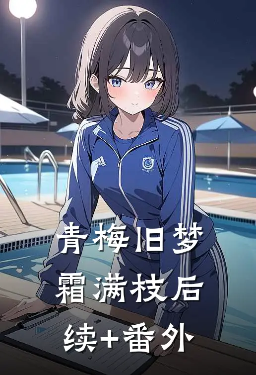 青梅旧梦霜满枝后续+番外