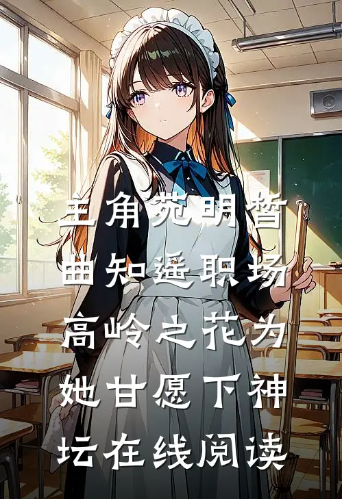 主角苑明皙曲知遥(职场：高岭之花为她甘愿下神坛)在线阅读