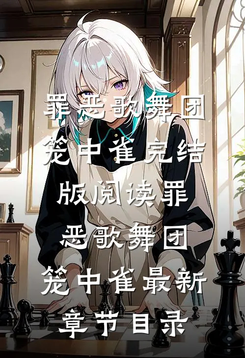 《罪恶歌舞团：笼中雀》完结版阅读《罪恶歌舞团：笼中雀》最新章节目录