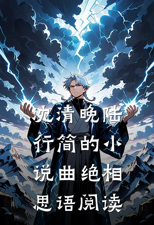 沈清晚陆行简的小说曲绝相思语阅读