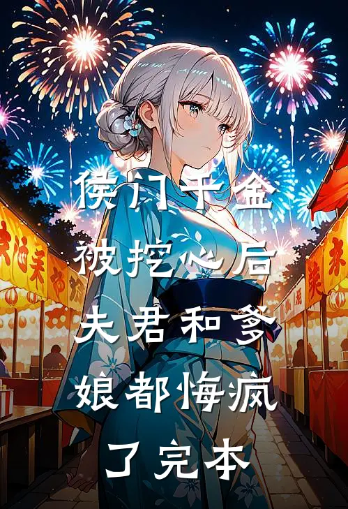 侯门千金被挖心后，夫君和爹娘都悔疯了完本