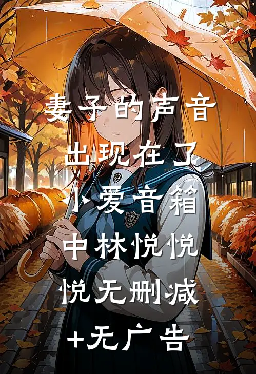 妻子的声音出现在了小爱音箱中林悦悦悦无删减+无广告