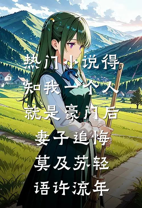 热门小说得知我一个人就是豪门后，妻子追悔莫及苏轻语许流年
