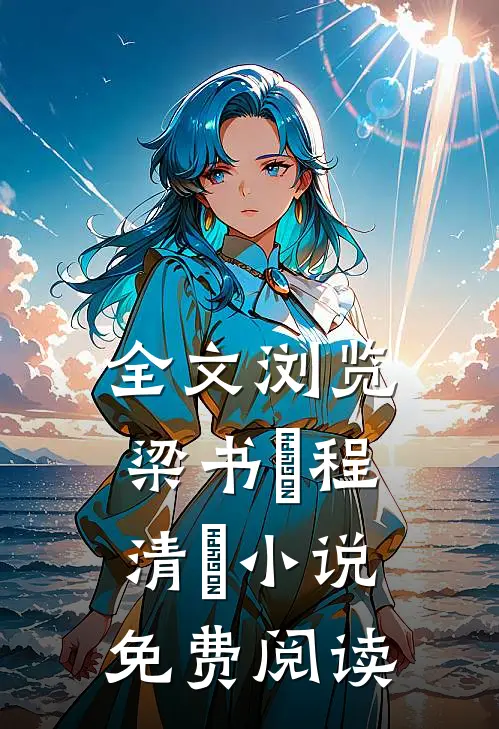 全文浏览梁书媞程清玙小说免费阅读