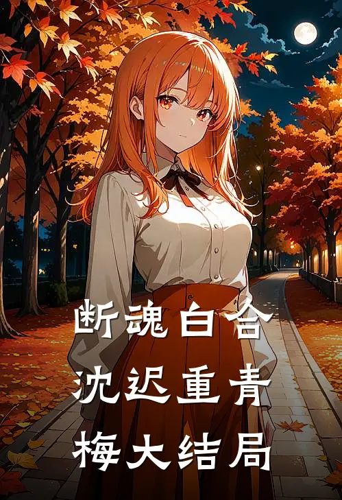 断魂白合沈迟重青梅大结局