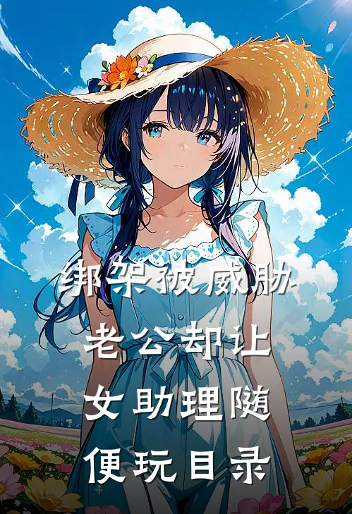 绑架被威胁，老公却让女助理随便玩目录