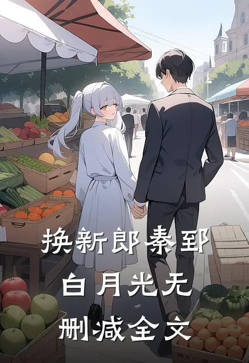 换新郎秦郅白月光无删减全文