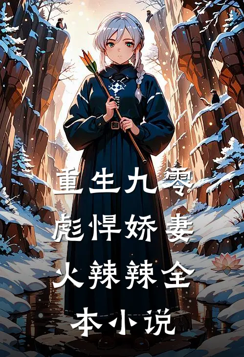 重生九零:彪悍娇妻火辣辣全本小说
