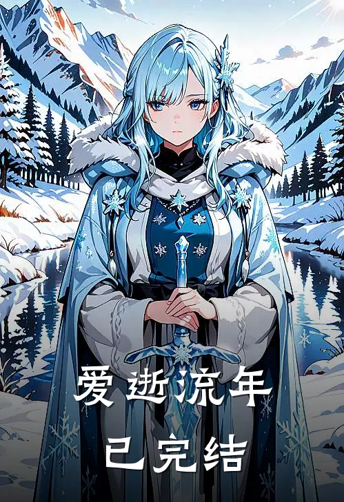 爱逝流年已完结