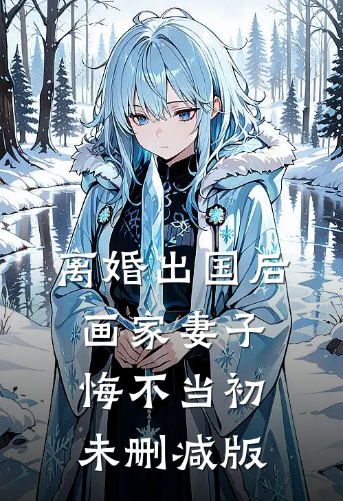 离婚出国后，画家妻子悔不当初未删减版
