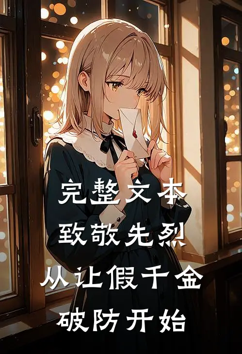 完整文本致敬先烈，从让假千金破防开始