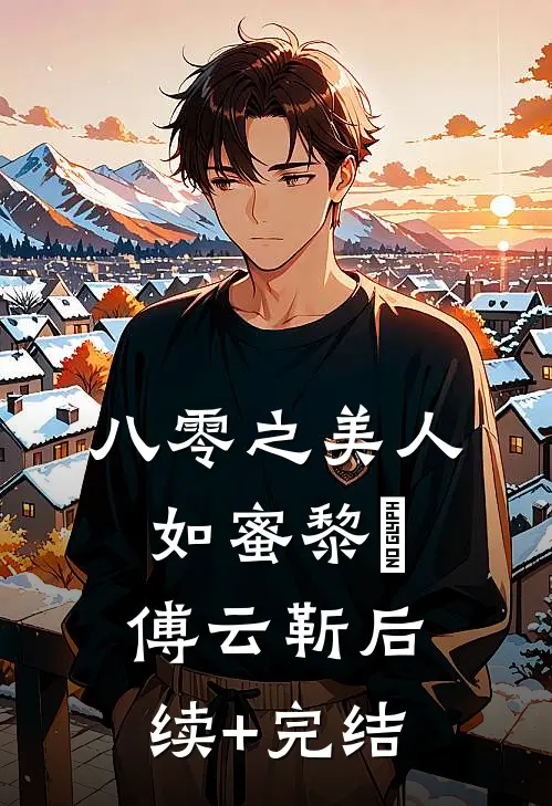 八零之美人如蜜黎姌傅云靳后续+完结