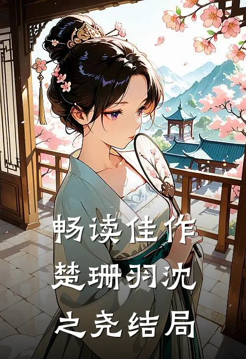 畅读佳作楚珊羽沈之尧结局