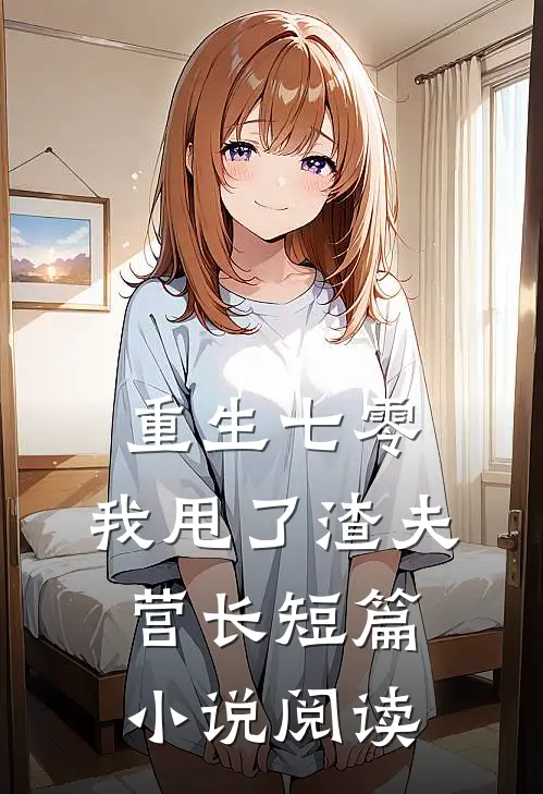 重生七零，我甩了渣夫营长短篇小说阅读