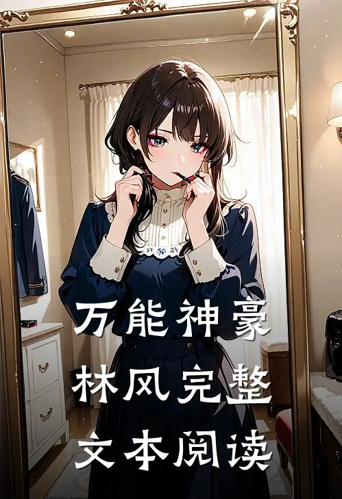 万能神豪林风完整文本阅读