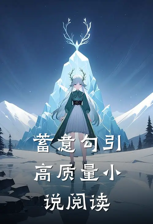 蓄意勾引高质量小说阅读