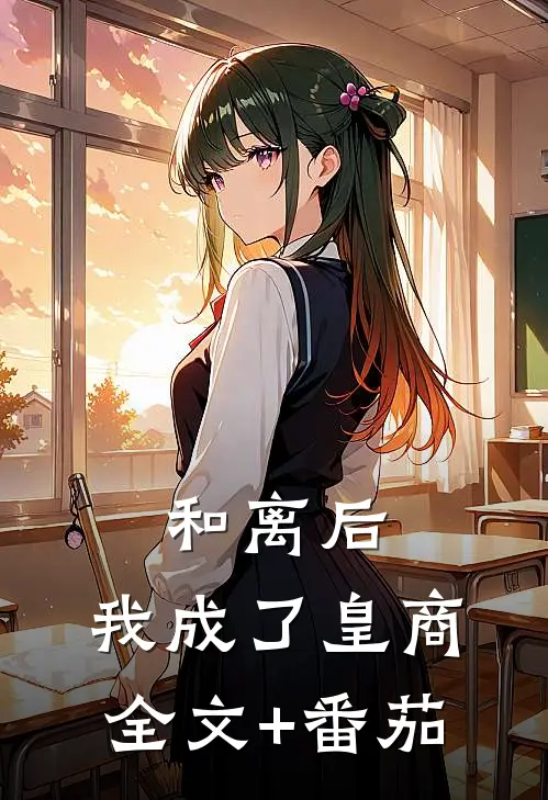 和离后，我成了皇商全文+番茄