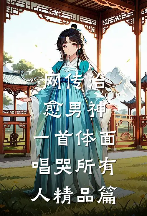 网传治愈男神，一首体面唱哭所有人精品篇