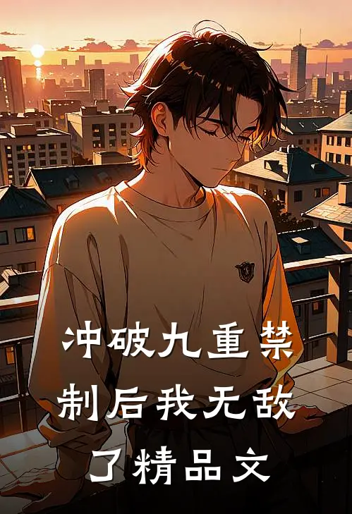 冲破九重禁制后我无敌了精品文