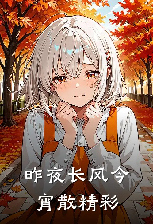 昨夜长风今宵散精彩