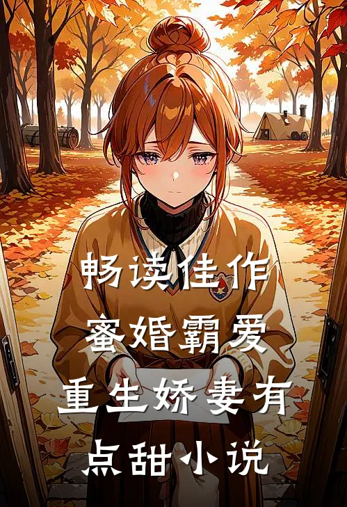 畅读佳作蜜婚霸爱:重生娇妻有点甜小说