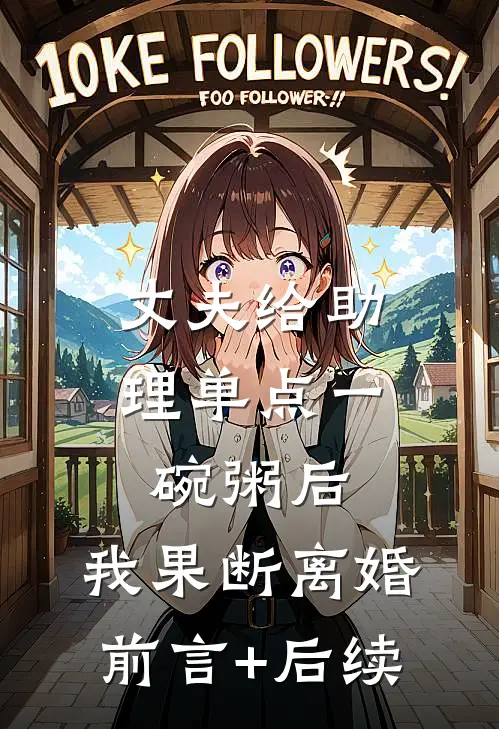 丈夫给助理单点一碗粥后，我果断离婚前言+后续