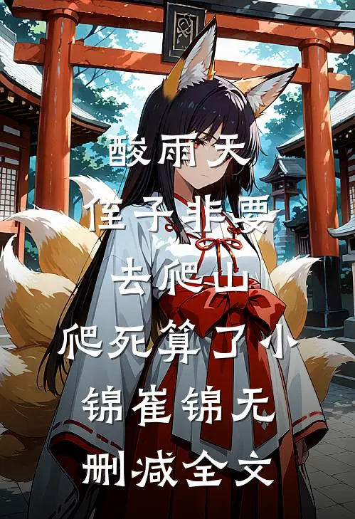 酸雨天，侄子非要去爬山，爬死算了小锦崔锦无删减全文