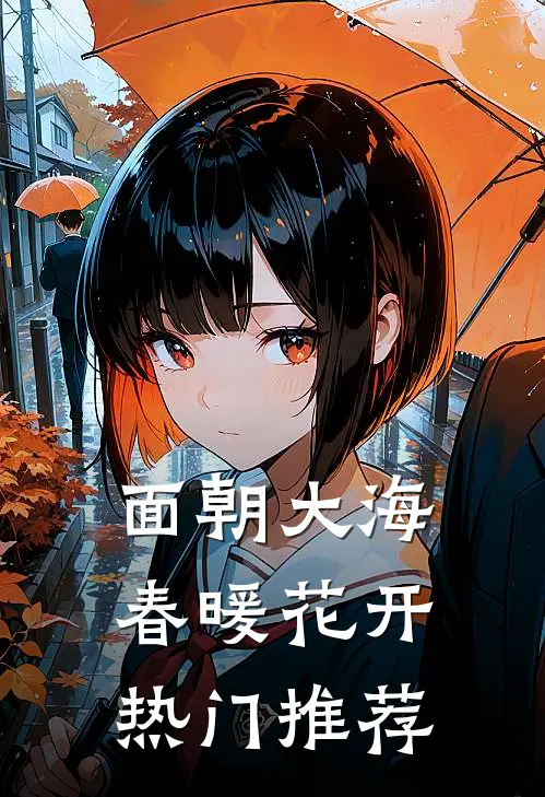 面朝大海，春暖花开热门推荐