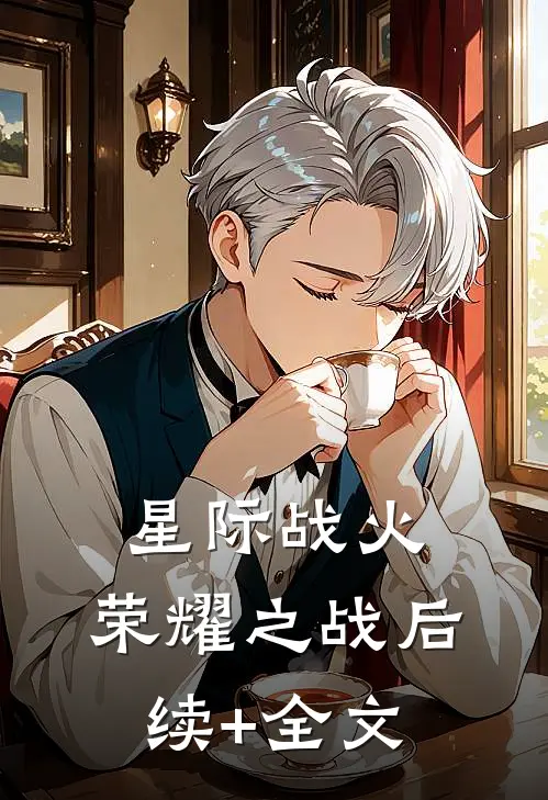 《星际战火：荣耀之战》后续+全文