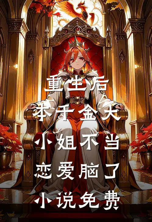 重生后，本千金大小姐不当恋爱脑了小说免费