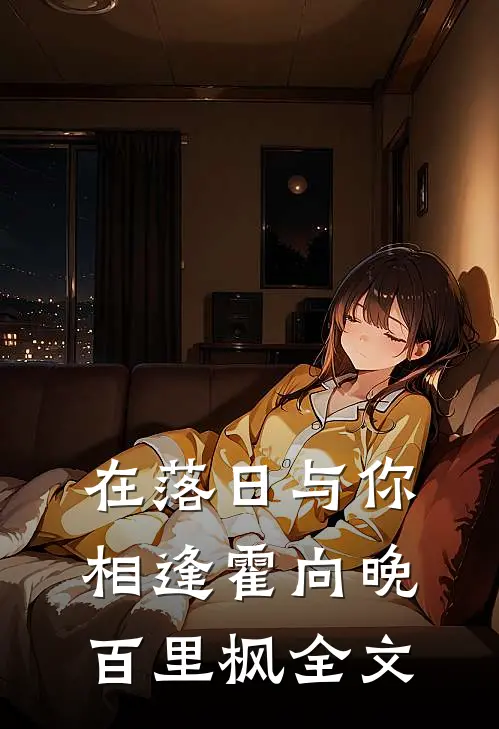在落日与你相逢霍向晚百里枫全文