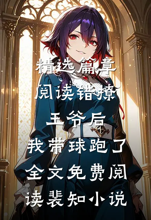 精选篇章阅读错撩王爷后,我带球跑了全文免费阅读裴知小说