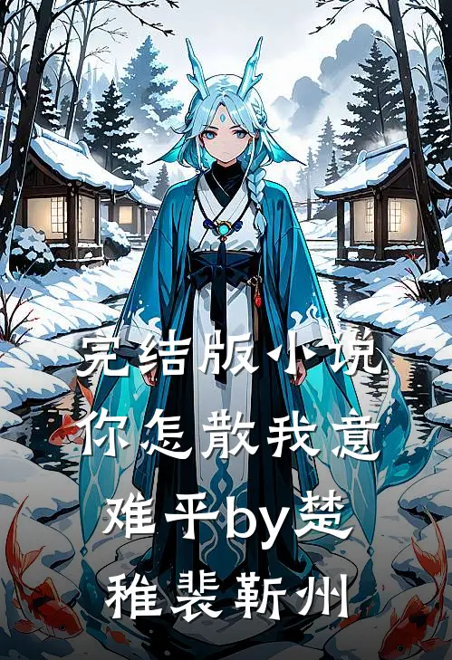 完结版小说你怎散我意难平by楚稚裴靳州