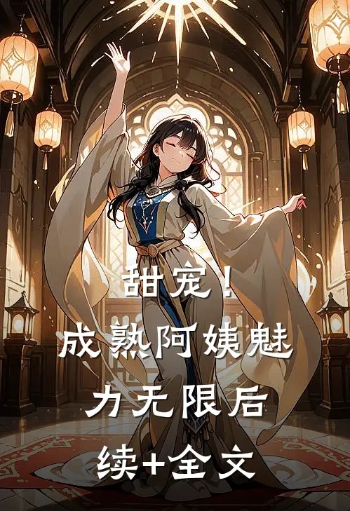甜宠！成熟阿姨魅力无限后续+全文