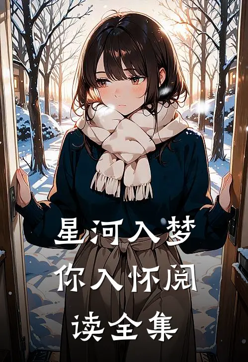 星河入梦你入怀阅读全集