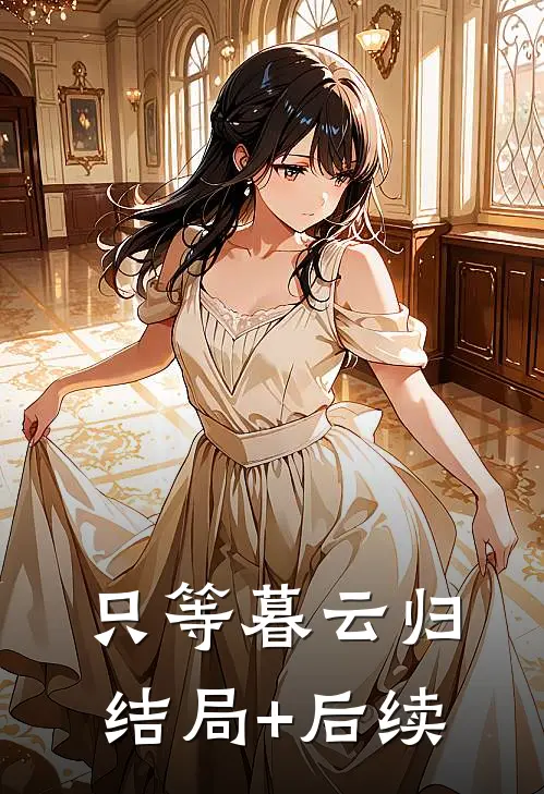 只等暮云归结局+后续