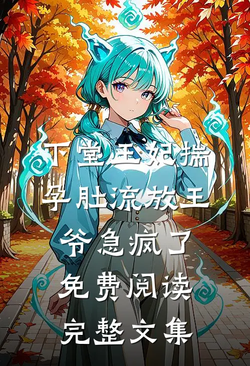 下堂王妃揣孕肚流放王爷急疯了免费阅读完整文集