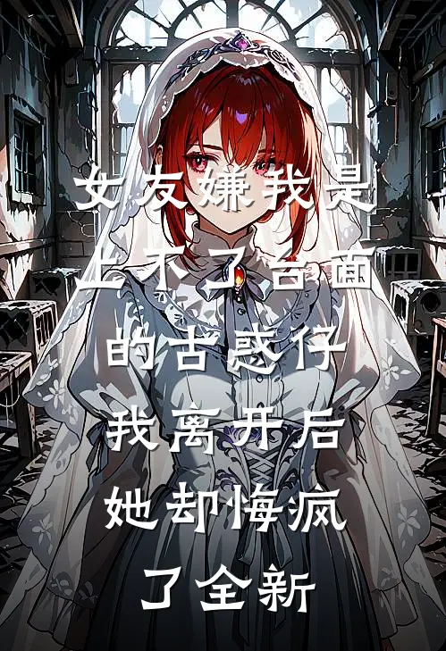 女友嫌我是上不了台面的古惑仔，我离开后她却悔疯了全新