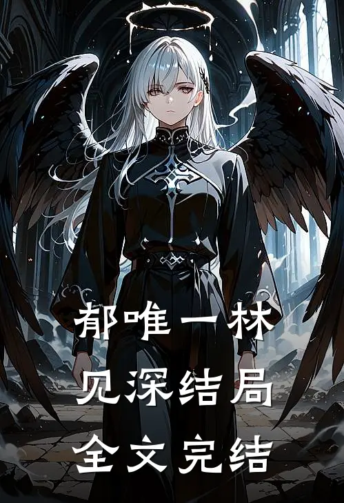 郁唯一林见深结局全文完结